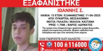 Missing Alert για την εξαφάνιση 15χρονου από τη Θεσσαλονίκη – Αγνοείται από τις 11 Ιουνίου