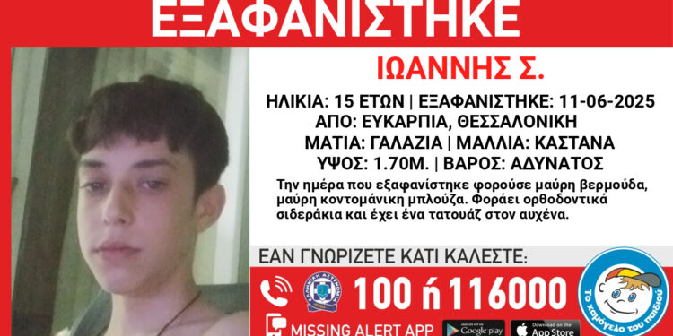 Missing Alert για την εξαφάνιση 15χρονου από τη Θεσσαλονίκη – Αγνοείται από τις 11 Ιουνίου