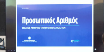 ΕΛ.ΑΣ.: Ο Προσωπικός Αριθμός είναι απαραίτητη προϋπόθεση για την έκδοση δελτίου ταυτότητας