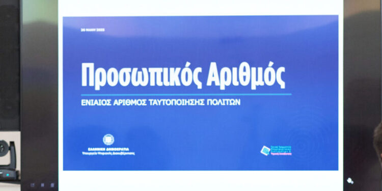 ΕΛ.ΑΣ.: Ο Προσωπικός Αριθμός είναι απαραίτητη προϋπόθεση για την έκδοση δελτίου ταυτότητας