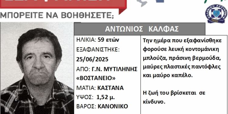 Λέσβος: Silver Alert για την εξαφάνιση 59χρονου – Αγνοείται από την Τετάρτη