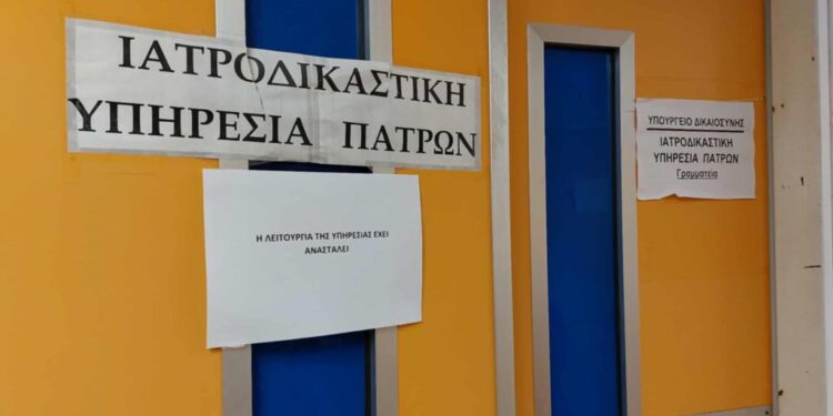 Πάτρα: Ανοίγει και πάλι η Ιατροδικαστική Υπηρεσία με δύο νέους ιατροδικαστές