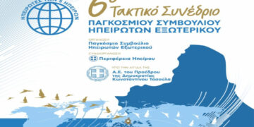Γιάννενα: 25 με 27 Ιουλίου πραγματοποιείται το 6ο Τακτικό Συνέδριο του Παγκοσμίου Συμβουλίου Ηπειρωτών Εξωτερικού