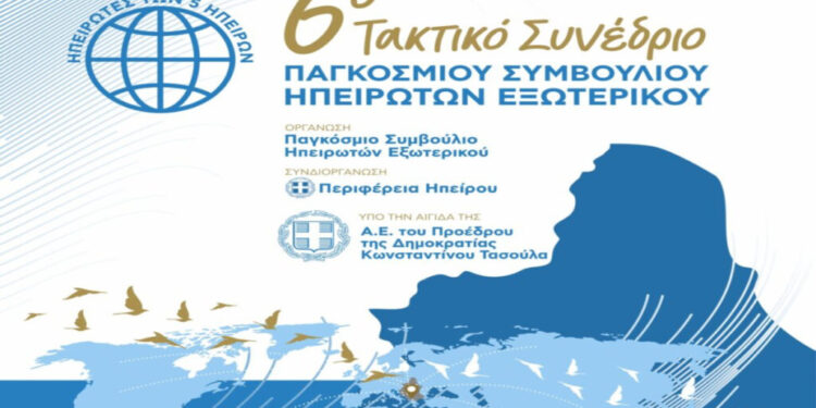 Γιάννενα: 25 με 27 Ιουλίου πραγματοποιείται το 6ο Τακτικό Συνέδριο του Παγκοσμίου Συμβουλίου Ηπειρωτών Εξωτερικού
