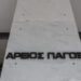 Μεγάλη απάτη με οργανωμένο κύκλωμα «μαύρου χρήματος» που ζημίωσε το Δημόσιο με 13,4 εκατ. ευρώ