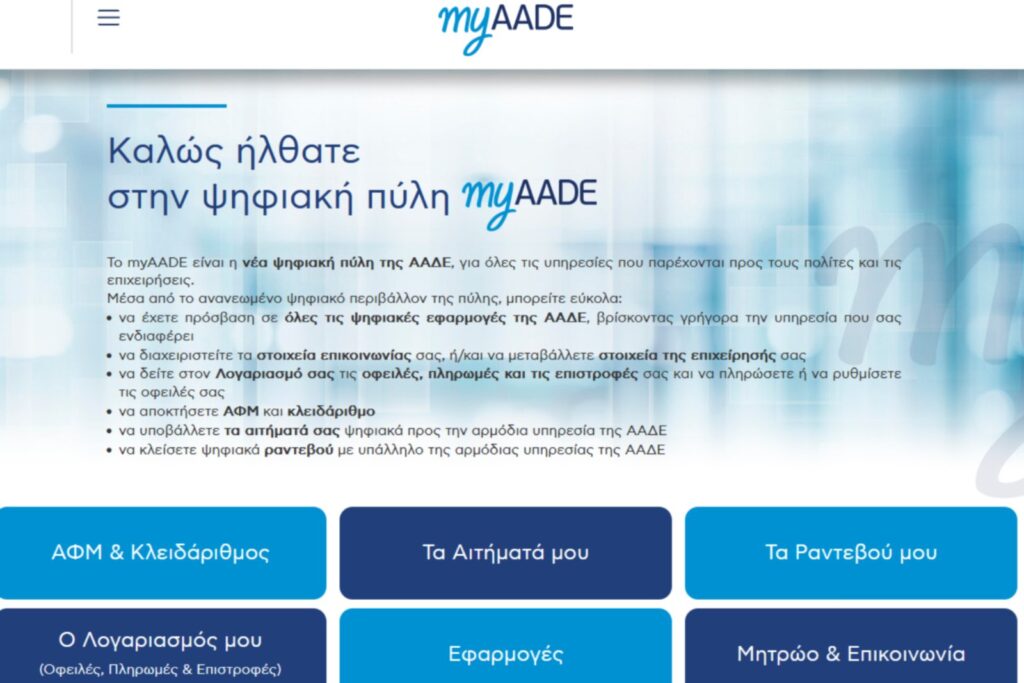 ΑΑΔΕ για τις δηλώσεις μεταβολών στοιχείων: Τέλος οι επισκέψεις στις ΔΟΥ - Θα γίνονται πλέον όλα ηλεκτρονικά στο myAADE