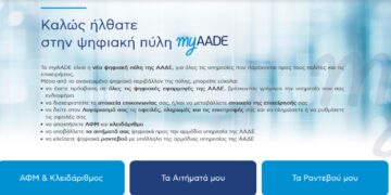 ΑΑΔΕ για τις δηλώσεις μεταβολών στοιχείων: Τέλος οι επισκέψεις στις ΔΟΥ - Θα γίνονται πλέον όλα ηλεκτρονικά στο myAADE