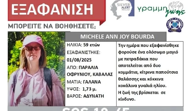 Καβάλα: Silver Alert για την εξαφάνιση 59χρονης