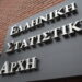 ΕΛΣΤΑΤ: Το έλλειμμα του εμπορικού ισοζυγίου της χώρας αυξήθηκε 33,2% τον Ιούνιο