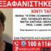 Θεσσαλονίκη: Missing Alert για την εξαφάνιση 15χρονου από χώρο παιδικής προστασίας στους Ταγαράδες