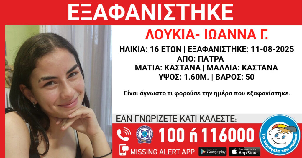 Πάτρα: Missing Kid Alert για την εξαφάνιση 16χρονης