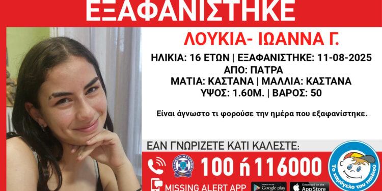 Πάτρα: Missing Kid Alert για την εξαφάνιση 16χρονης
