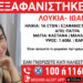 Πάτρα: Missing Kid Alert για την εξαφάνιση 16χρονης