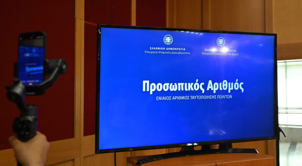 Προσωπικός αριθμός: Λήγει η προθεσμία για την προαιρετική έκδοσή του από τους πολίτες
