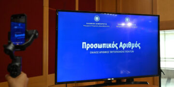 Προσωπικός αριθμός: Λήγει η προθεσμία για την προαιρετική έκδοσή του από τους πολίτες