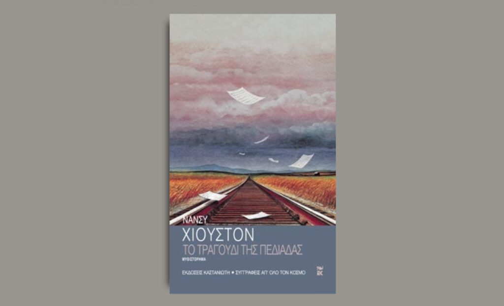 Το τραγούδι της πεδιάδας