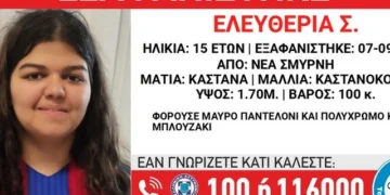 Νέα Σμύρνη: Missing Alert για την εξαφάνιση 15χρονης