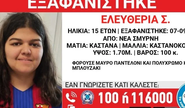 Νέα Σμύρνη: Missing Alert για την εξαφάνιση 15χρονης