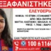 Νέα Σμύρνη: Missing Alert για την εξαφάνιση 15χρονης