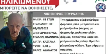 Δωδώνη: Silver Alert για 81χρονο που εξαφανίστηκε στην Αρτοπούλα