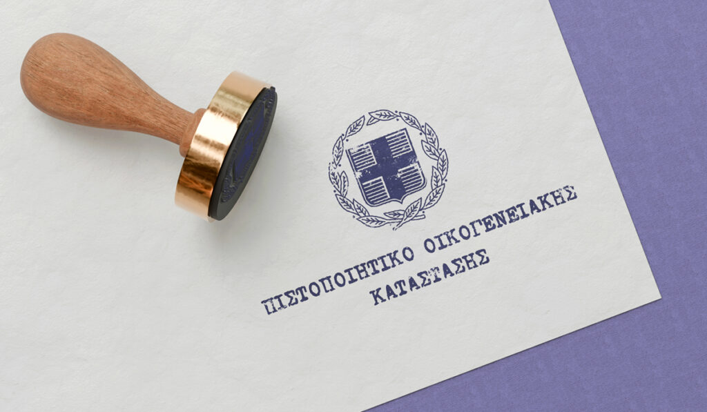 Πιστοποιητικό Οικογενειακής Κατάστασης - Οδηγός