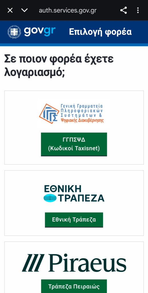 Οθόνη myHealth: ενότητα επιλογή φορέα