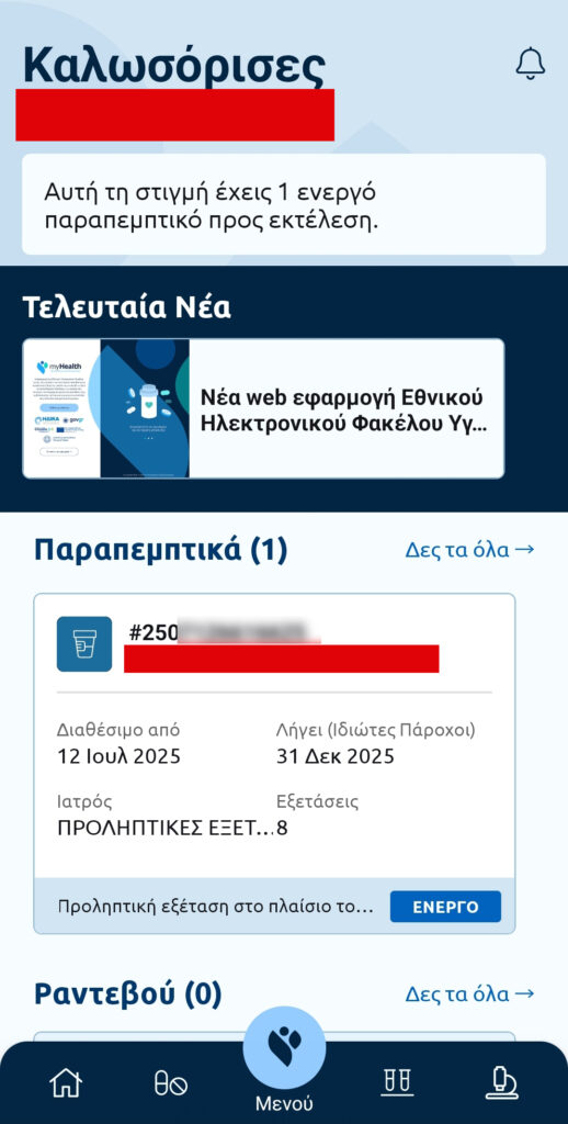 Οθόνη myHealth: ενότητα interface
