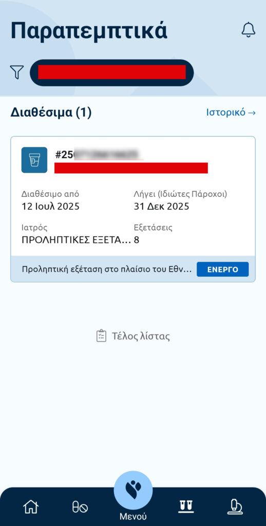 Οθόνη myHealth: ενότητα παραπεμπτικά