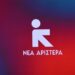 Ανακοίνωση Νέας Αριστεράς: “Ο πρωτογενής τομέας δεν αντέχει άλλο την αδιαφορία της κυβέρνησης”