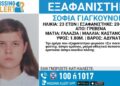 Γρεβενά: Missing Alert για την εξαφάνιση 23χρονης