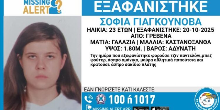 Γρεβενά: Missing Alert για την εξαφάνιση 23χρονης