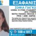 Γρεβενά: Missing Alert για την εξαφάνιση 23χρονης