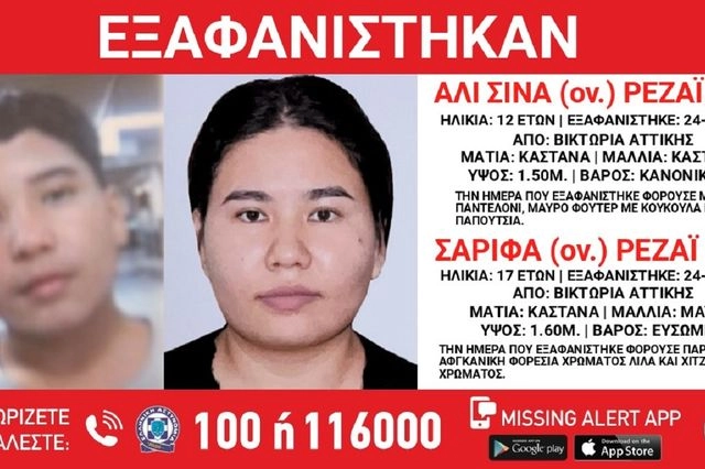 Missing Alert για την εξαφάνιση δύο ανηλίκων από τη Βικτώρια