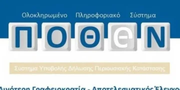 Τι ισχύει με το Πόθεν Έσχες: Πώς θα κάνετε τη δήλωση - Πότε λήγει η προθεσμία για την υποβολή του