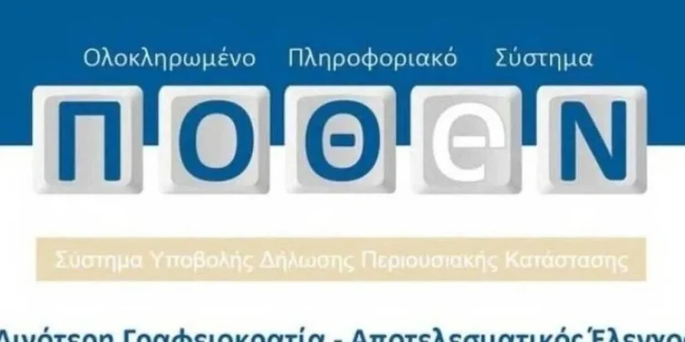 Τι ισχύει με το Πόθεν Έσχες: Πώς θα κάνετε τη δήλωση - Πότε λήγει η προθεσμία για την υποβολή του
