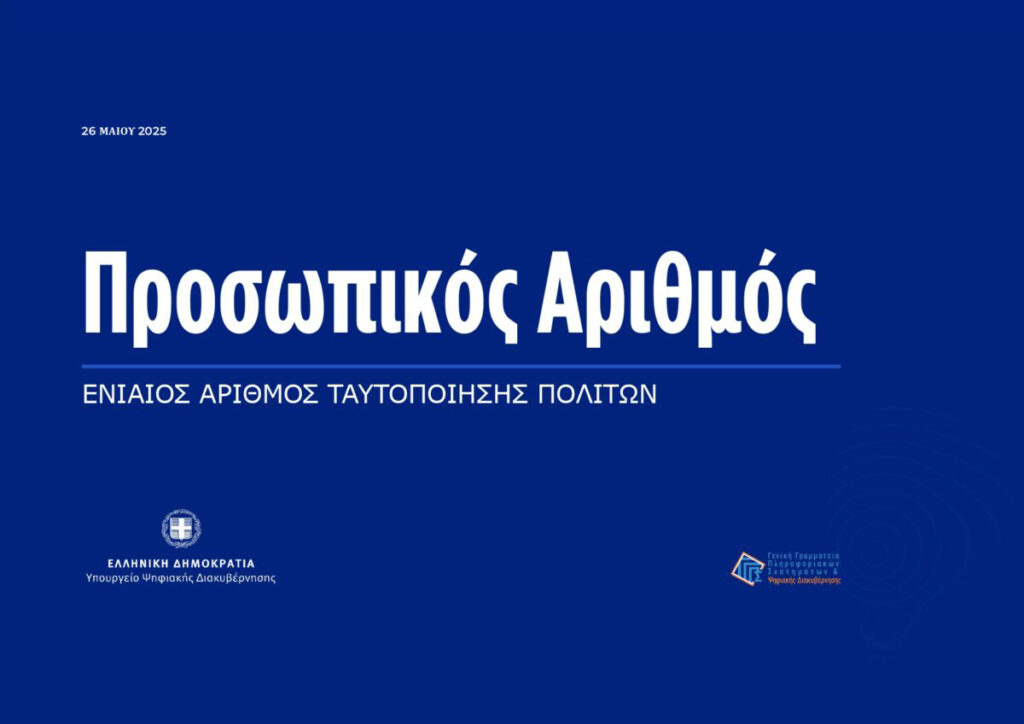 prosopikos arithmos