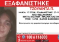 Θεσσαλονίκη: Missing Alert για την εξαφάνιση 17χρονης