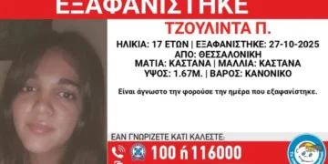 Θεσσαλονίκη: Missing Alert για την εξαφάνιση 17χρονης