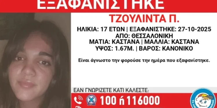 Θεσσαλονίκη: Missing Alert για την εξαφάνιση 17χρονης