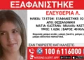 Θεσσαλονίκη: Missing Alert για την εξαφάνιση 13χρονης