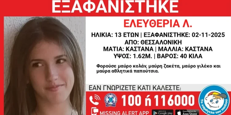 Θεσσαλονίκη: Missing Alert για την εξαφάνιση 13χρονης
