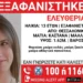 Θεσσαλονίκη: Missing Alert για την εξαφάνιση 13χρονης