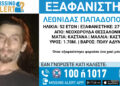 Θεσσαλονίκη: Missing Alert για την εξαφάνιση 52χρονου
