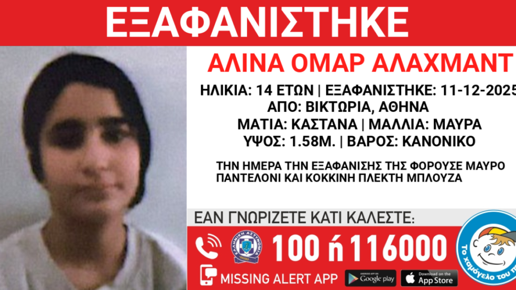 Missing Alert για 14χρονη που εξαφανίστηκε από χώρο φιλοξενίας στην πλατεία Βικτωρίας