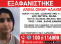 Missing Alert για 14χρονη που εξαφανίστηκε από χώρο φιλοξενίας στην πλατεία Βικτωρίας