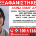 Missing Alert για 14χρονη που εξαφανίστηκε από χώρο φιλοξενίας στην πλατεία Βικτωρίας