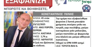 Silvrer Alert για την εξαφάνιση του διοικητή της πυροσβεστικής Πορροΐων