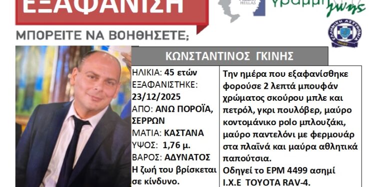 Silvrer Alert για την εξαφάνιση του διοικητή της πυροσβεστικής Πορροΐων