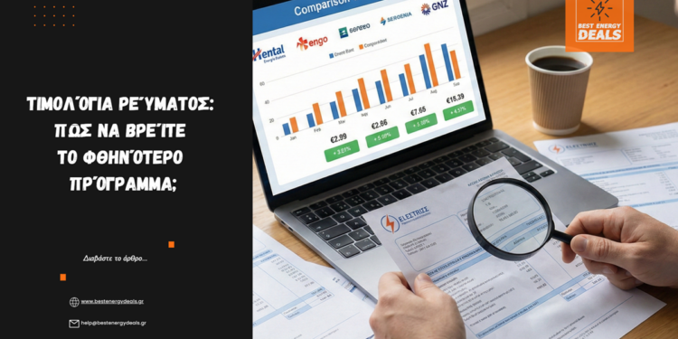 Τιμολόγια Ρεύματος: Πώς να βρείτε το φθηνότερο πρόγραμμα;
