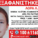 Πάτρα: MissingAlert για την εξαφάνιση 16χρονης